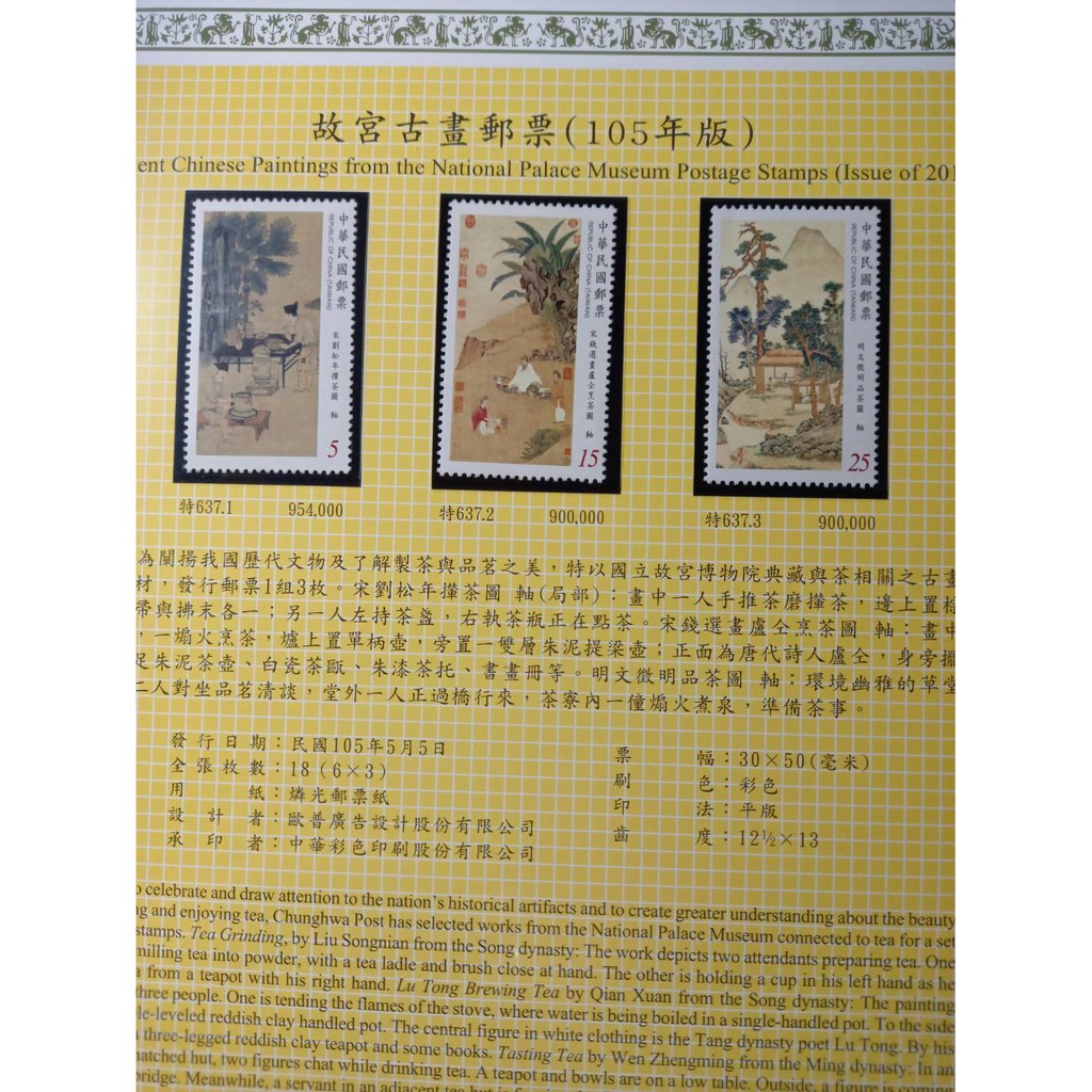 台灣郵票(不含活頁卡) 105年--特637 故宮古畫郵票/首日封/中文預銷原圖明信片-全新