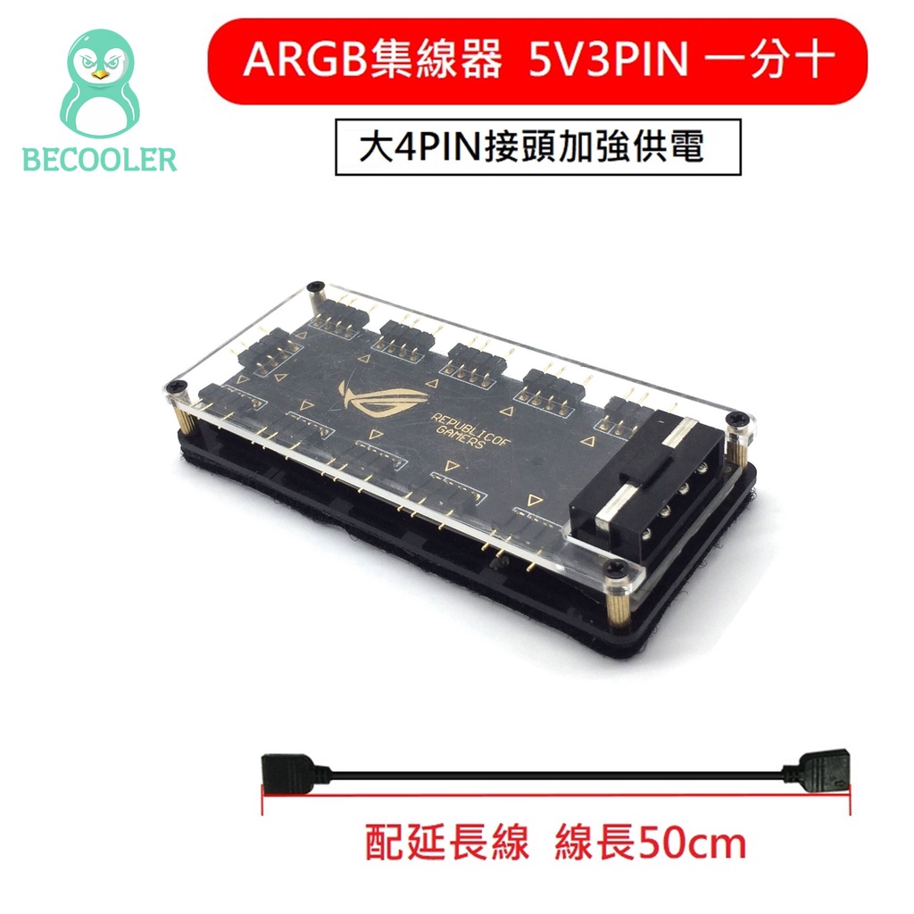 RGB集線器1分10 大4PIN獨立供電 ARGB集線器 12V 4PIN 5V 3PIN款 支援主板同步