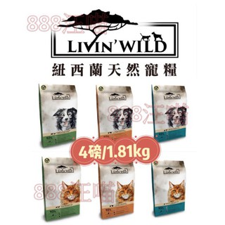 888汪喵 活動特價 野宴 Livin'Wild 天然 無穀犬飼料 1lb 4lb 放養雞 野牧牛 放牧鴨鹿 野生鮭