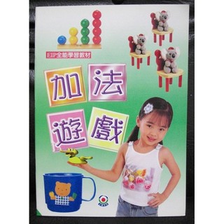 EIP全能學習教材 加法遊戲 兒童練習本
