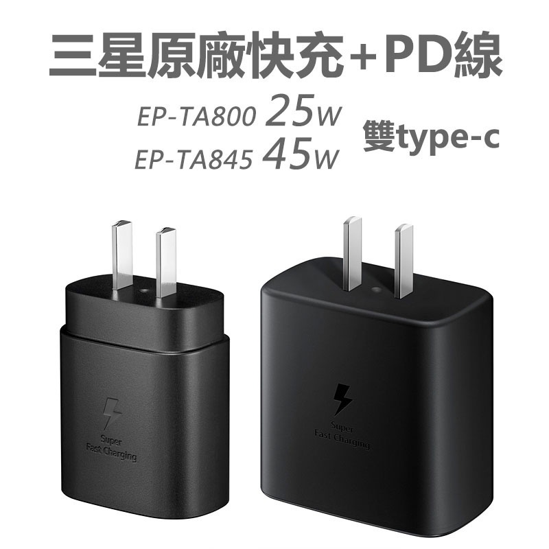 小愛通訊 三星原廠充電器 EP-TA845 45W 超級快充 PD充電線 Note20Ultra Note10+ S20