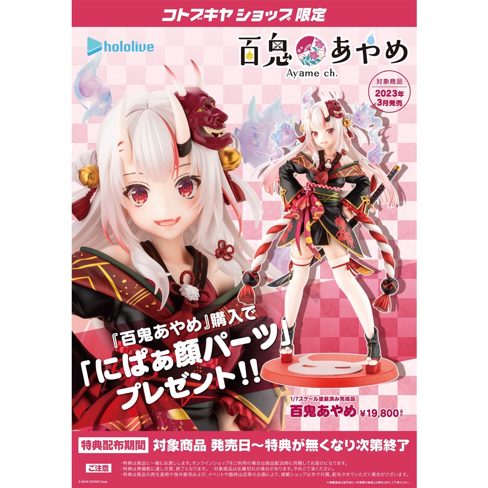 hololive 日版 壽屋 百鬼綾目 1/7 百鬼あやめ VTUBER 特典 限定表情  (3月預購)