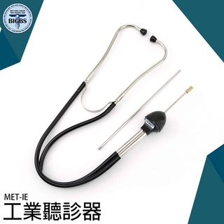 《利器五金》工業聽音器 漏水 工業聽診器 監聽異聲 噪音聽診器 聽音探測 met-ie 噪音診斷器 漏水
