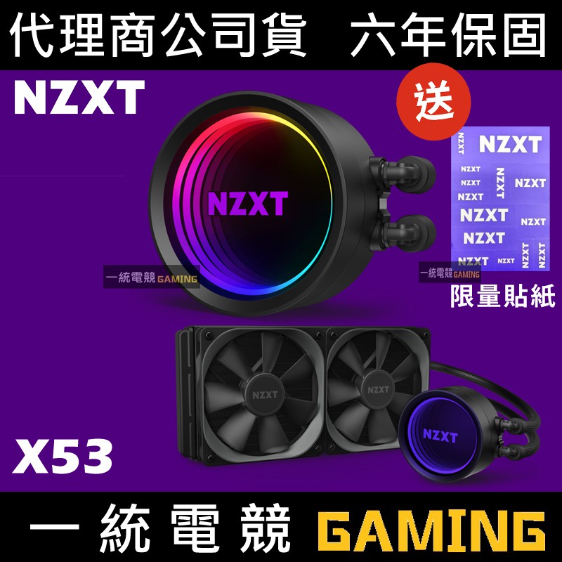 一統電競 恩傑nzxt 海妖三代kraken X53 液態水冷散熱器一體式水冷240mm 6年保固 蝦皮購物