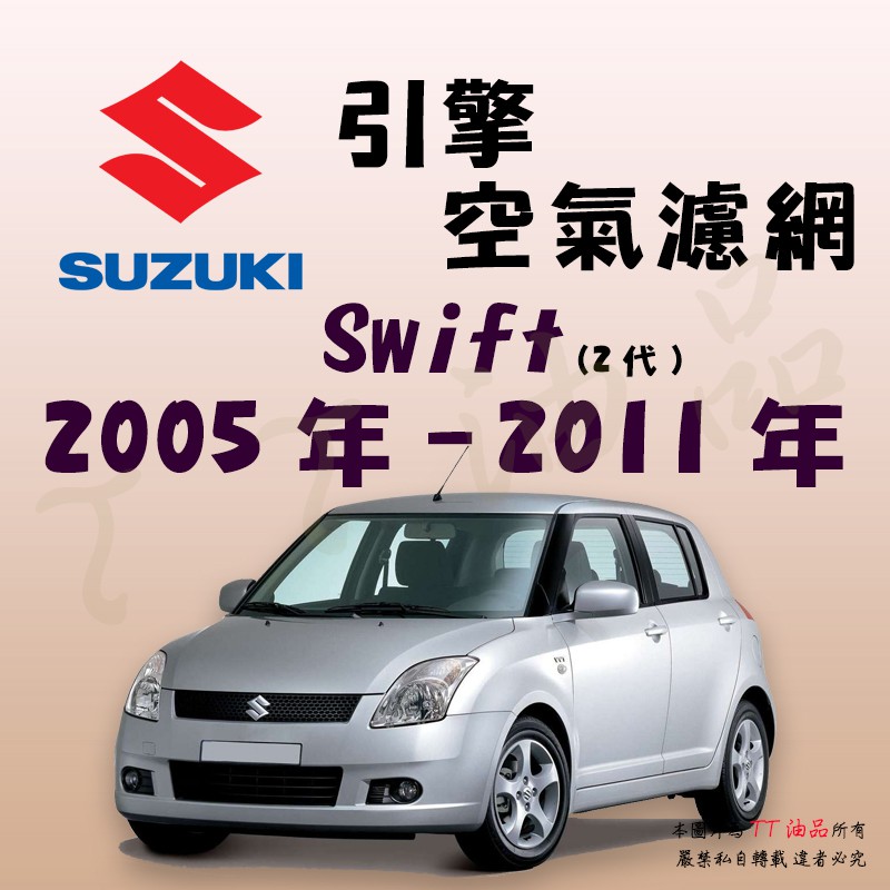 Tt油品 Suzuki 鈴木swift 2代1 5 05年 11年 引擎 空氣濾網進氣濾網空氣芯空濾 蝦皮購物