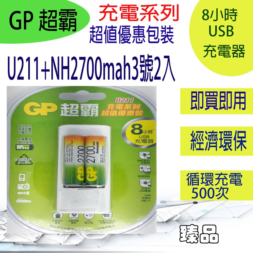 GP超霸  USB超值組充電器+2700mAh 3號2入 (原廠公司貨)
