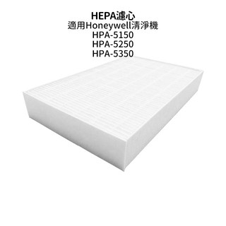 抗敏HEPA濾心 適用Honeywell InSight HPA-5150 5250 5350空氣清淨機 同HRF-R1
