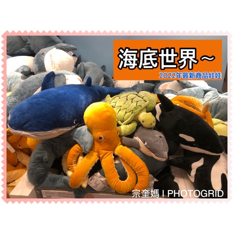 IKEA BLAVINGAD  海底生物 海洋世界 藍鯨🐳/虎鯨/章魚🐙/海龜🐢/海豚🐬 鯊魚 安撫娃娃 填充玩具