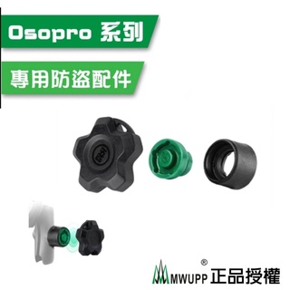 五匹 MWUPP 原廠配件 Osopro 系列 專用防盜配件 車架防盜 防盜鎖 防盜扣 防盜配件 五匹