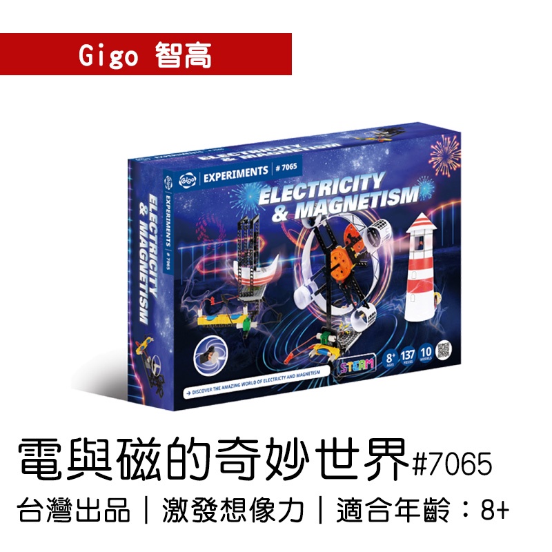 🐻【智高Gigo】智高積木-電與磁的奇妙世界 #7065-CN  GIGO 定價1999元 BSMI認證：M53095