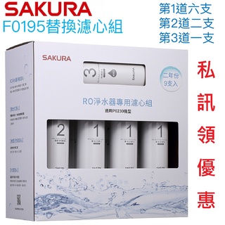 【SAKURA 櫻花】RO淨水器專用兩年份濾心組F0195【適用P0230/P0230A｜臺灣公司貨｜F01951】
