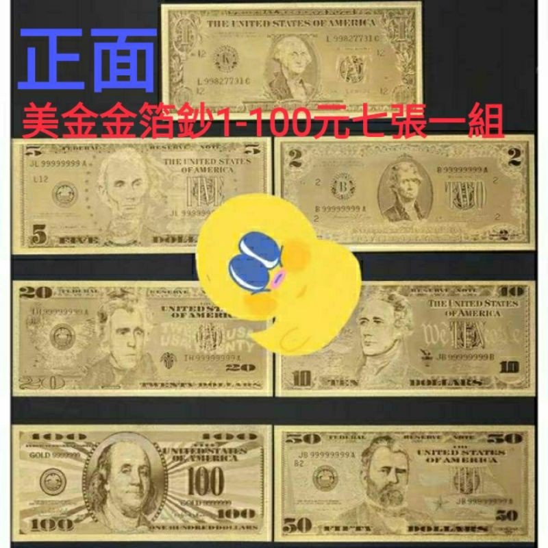 美金金箔鈔1-100元七張一組   另有銀箔鈔 彩色金箔鈔