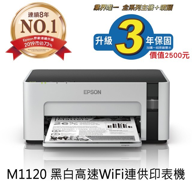 EPSON M1120 黑白高速WIFI 連續供墨全新印表機 含稅 出貨就送二百元禮金申請卷