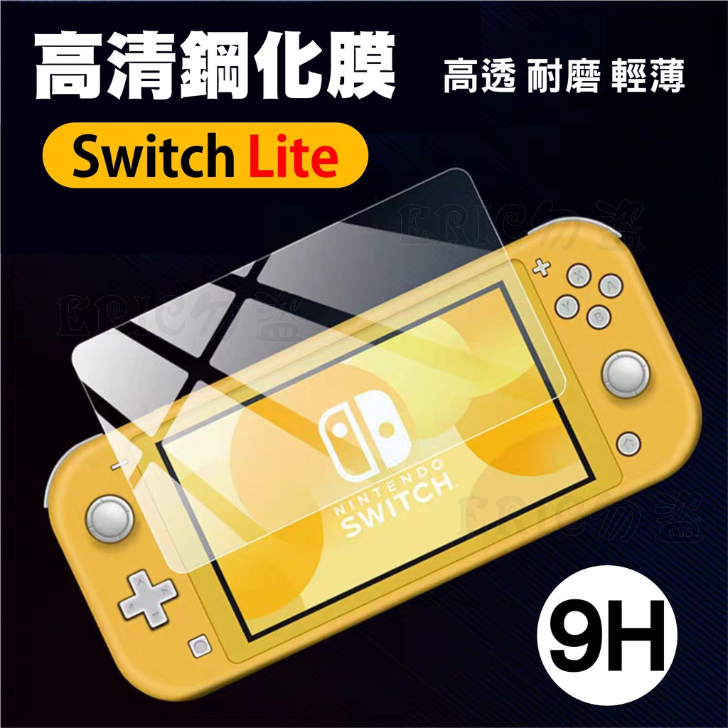 NS Switch Lite鋼化膜 9H指紋膜 保護 適用任天堂NX Switch護眼 防光 鋼化膜