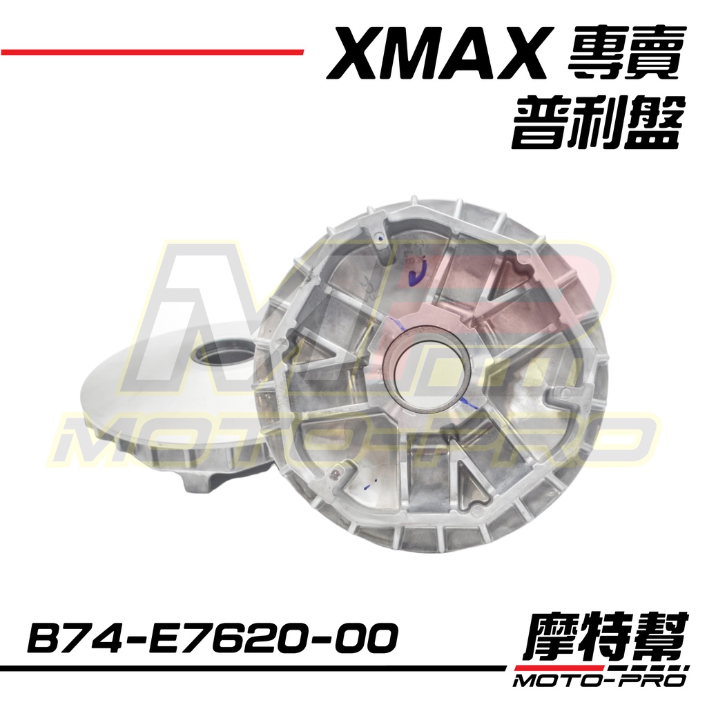 【摩特幫】X-MAX XMAX 300 YAMAHA 原廠 普利盤 B74-E7620-00