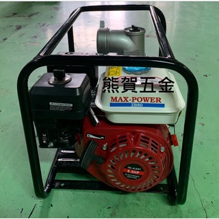 熊賀五金 附發票 MAX-POWER 引擎抽水機 抽水機 3"抽水機 引擎幫浦 引擎泵浦 抽水幫浦 引擎水車
