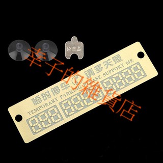 汽車臨時停車卡 臨停卡/金屬片/暫停車卡/電話牌/帶夜光停車牌/挪車電話號碼牌/送禮/抽獎/汽車用品 現貨 S16