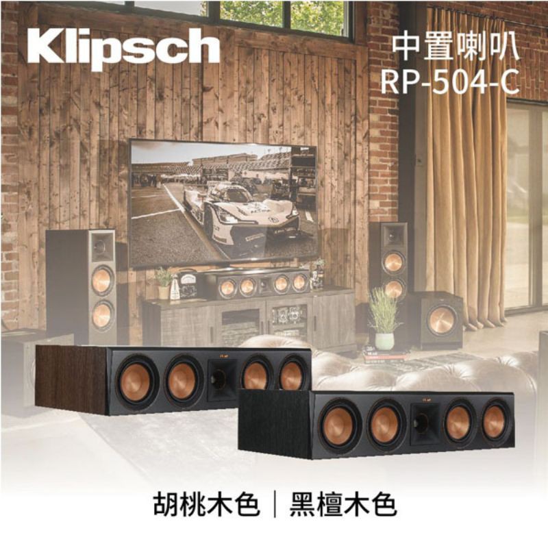 klipsch RP-504C中置喇叭 黑檀訂金5000元購買下訂賣場,與賣家聊聊更優惠