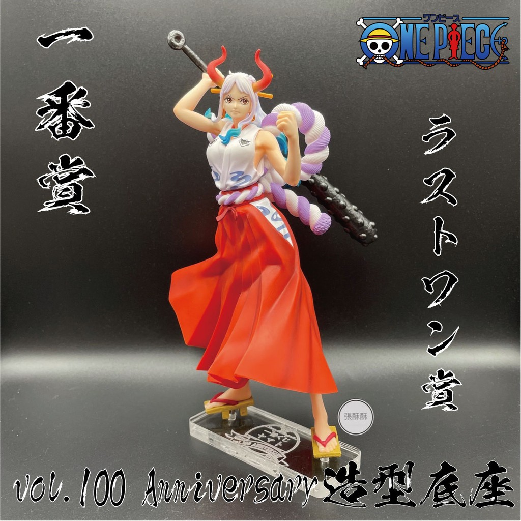 張酥酥 航海王一番賞vol 100 Anniversary 最後賞大和底座公仔底座客製底座 台灣製造 蝦皮購物