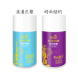 去味大師消臭噴霧罐280ml 浪漫巴黎(藍)/時尚紐約(紫)