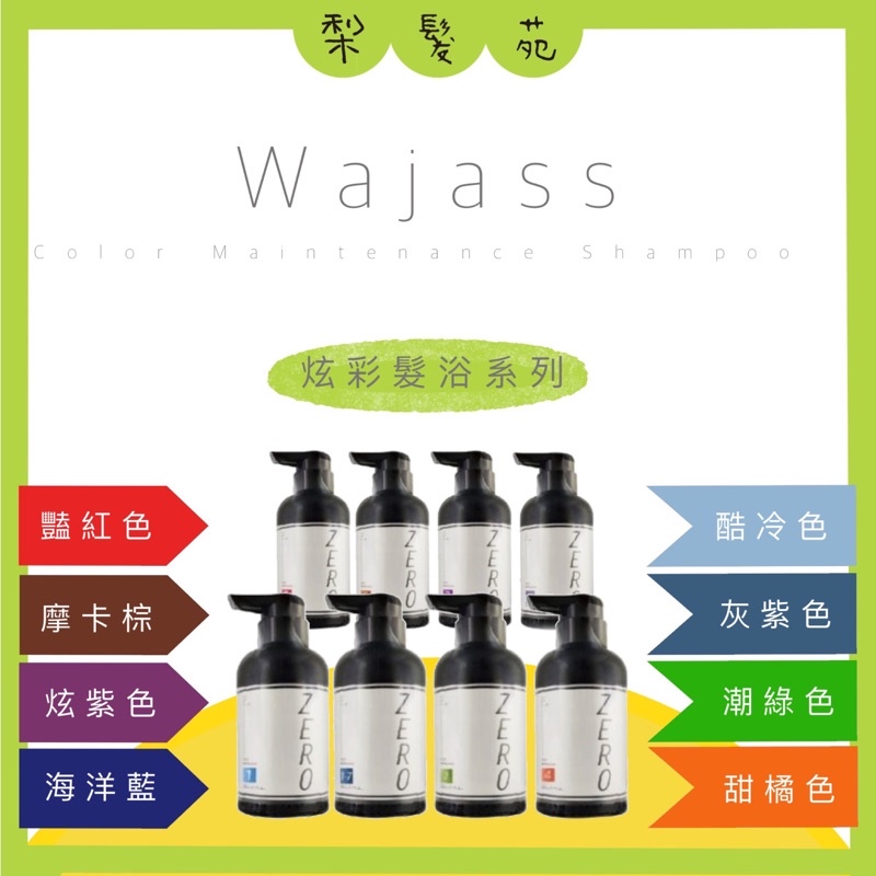 💈梨髮苑💈《WAJASS 威傑士》極光炫染髮浴 極色增亮洗髮精 補色洗髮精 酷冷色 摩卡棕 海洋藍 炫紫色 1000ml