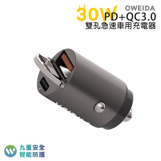 Oweida 30W PD+QC3.0 雙孔急速車用充電器 USB車充 Type-C車充