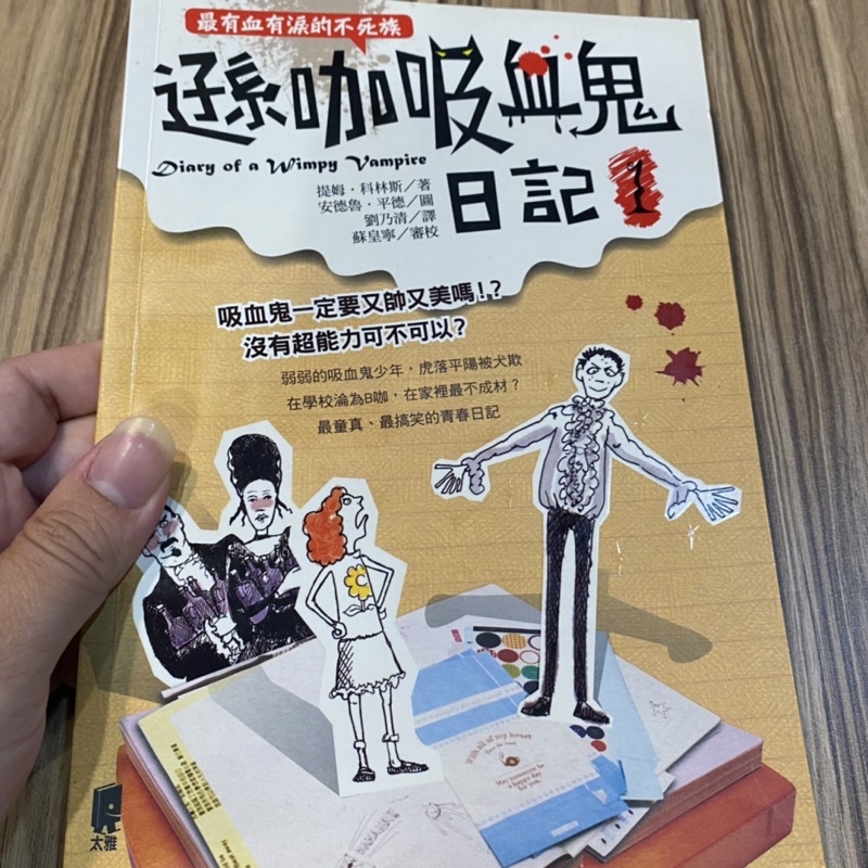 喃喃字旅二手書《遜咖吸血鬼日記1》太雅