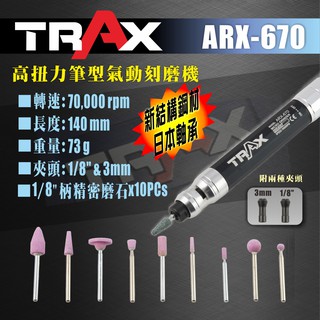 TRAX工具小舖 - ARX-670 高扭力日本軸承筆型氣動刻磨機