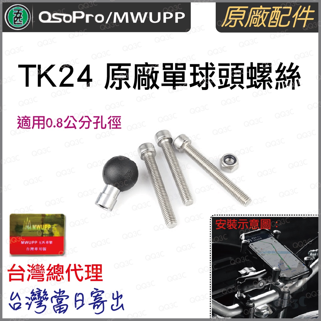 《 台灣出貨 現貨 正版授權 原廠配件 》正品 五匹 MWUPP TK24 手機支架 固定 底座 透孔螺絲 M8