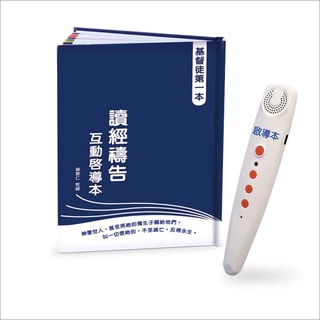 [啟思文化] 聖經讀經禱告互動啟導本 (含點讀筆)