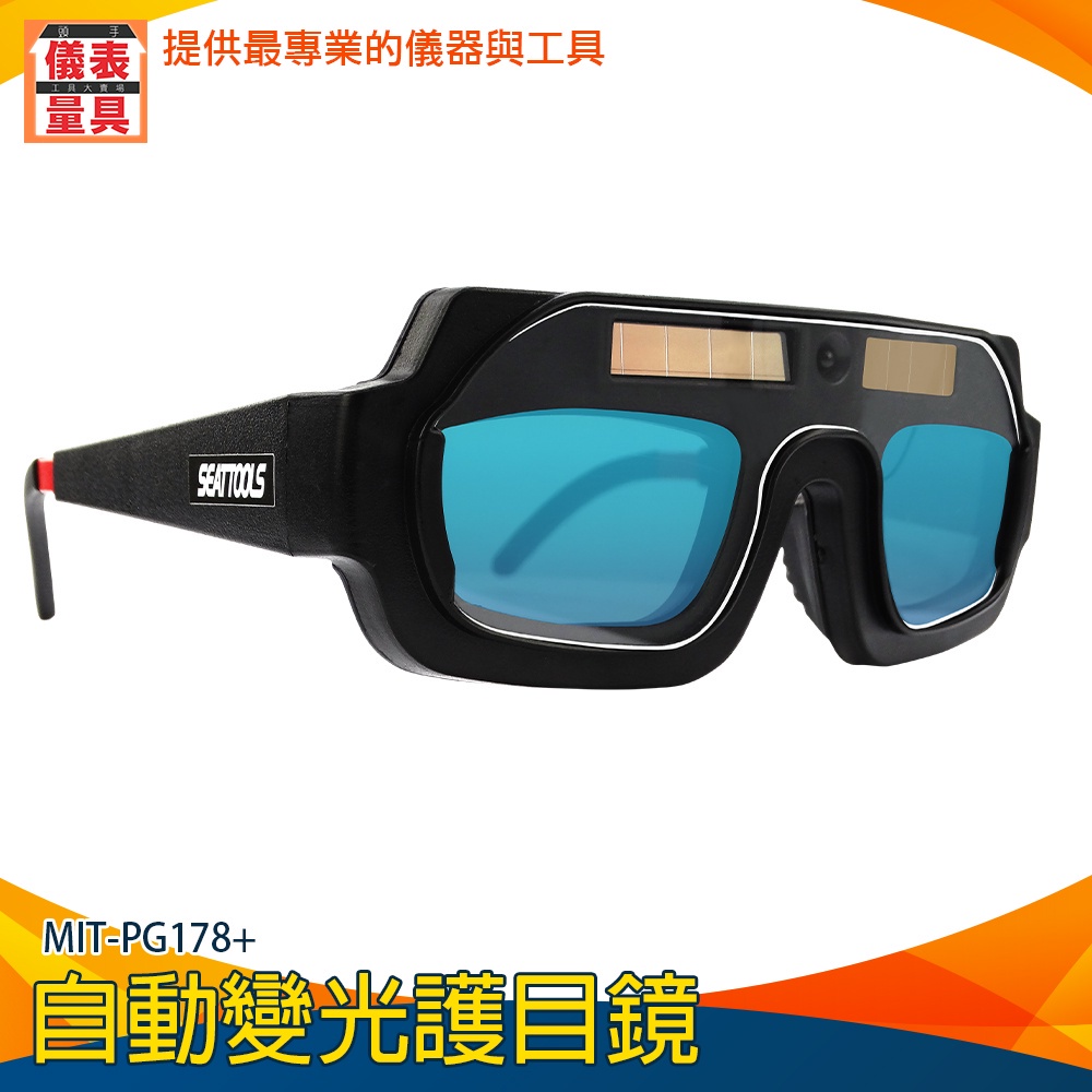 【儀表量具】護目鏡 防強光焊接眼鏡 焊接眼鏡 墨鏡 鐵焊接 MIT-PG178+ 電焊夾 自動變光護目鏡 防強光