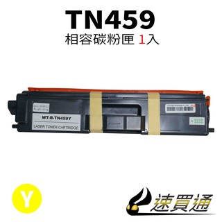 Brother TN-459/TN459 黃 相容彩色碳粉匣 適用 L8360CDW/L8900CDW【速買通】