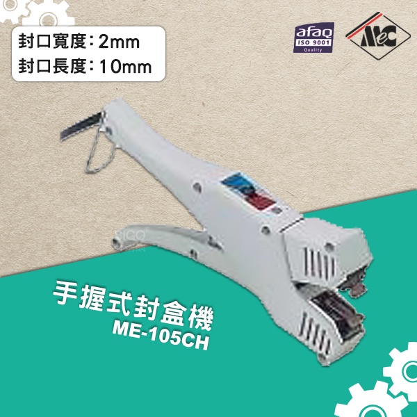 mercier【ME-105CH 手握式封盒機】 密封機 封口機 封口設備 商品封口機 包裝機 打包機 封口器 打包設備