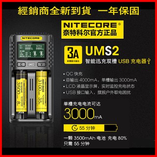 <開發票> Nitecore UM2 UMS2 全自動智能二槽充電器 USB QC3 快充 可充 21700帶保護板電池