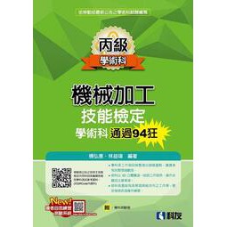 讀好書 科友丙級機械加工技能檢定學術科通過94狂 2020最新版 附學科測驗卷 9789864642502 蝦皮購物