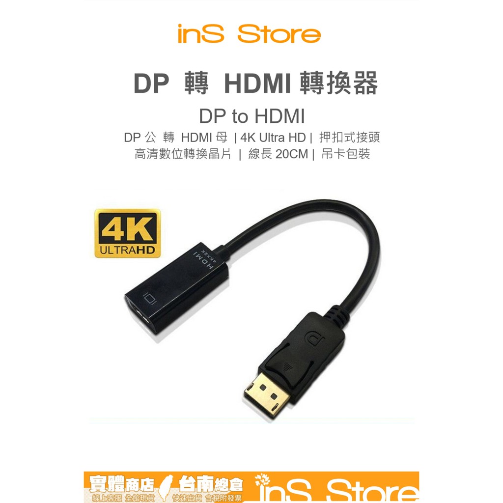 4K DP 轉 HDMI 轉換線 dp to hdmi 轉接線 轉換器 台灣現貨 台南 🇹🇼 inS Store