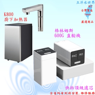 豪昱Gleamous K800雙溫廚下飲水機+格林姆斯 最新600加侖 RO逆滲透 直接輸出純水機【臺南免費安裝