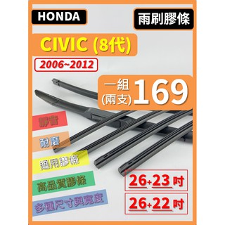 【雨刷膠條】HONDA CIVIC 8代 2008~2012年 26+23吋 三節 軟骨 鐵骨【保留雨刷骨架】本田 喜美