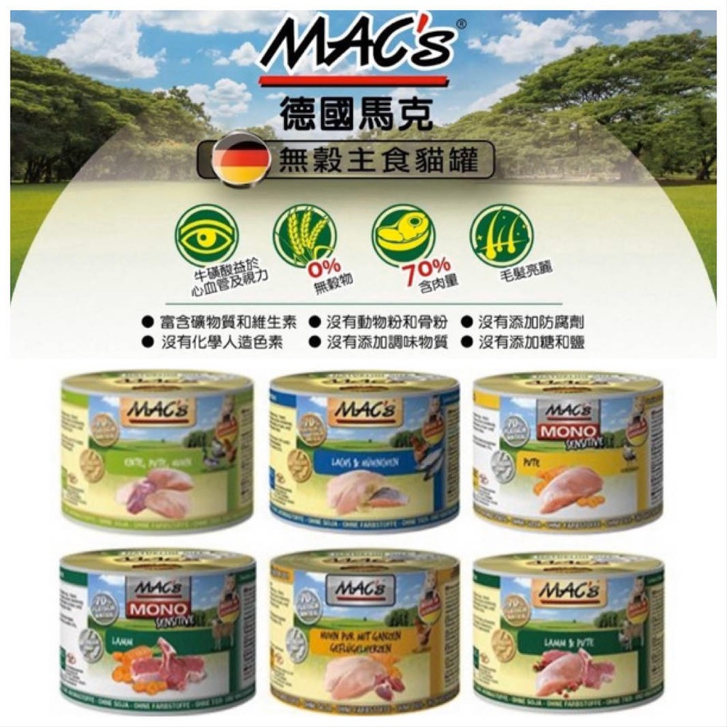 💫毛怪部落💫德國馬克 MAC's 馬克 無穀主食貓罐 貓主食罐 全齡貓/幼貓主食罐 200G