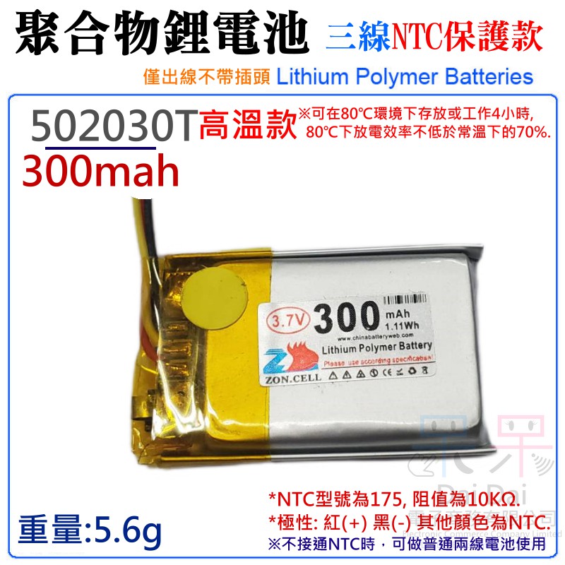 【呆灣現貨】3.7V聚合物鋰電池 300mAh 502030T 高溫款（三線NTC保護款）＃A02039 防開機浪涌電流