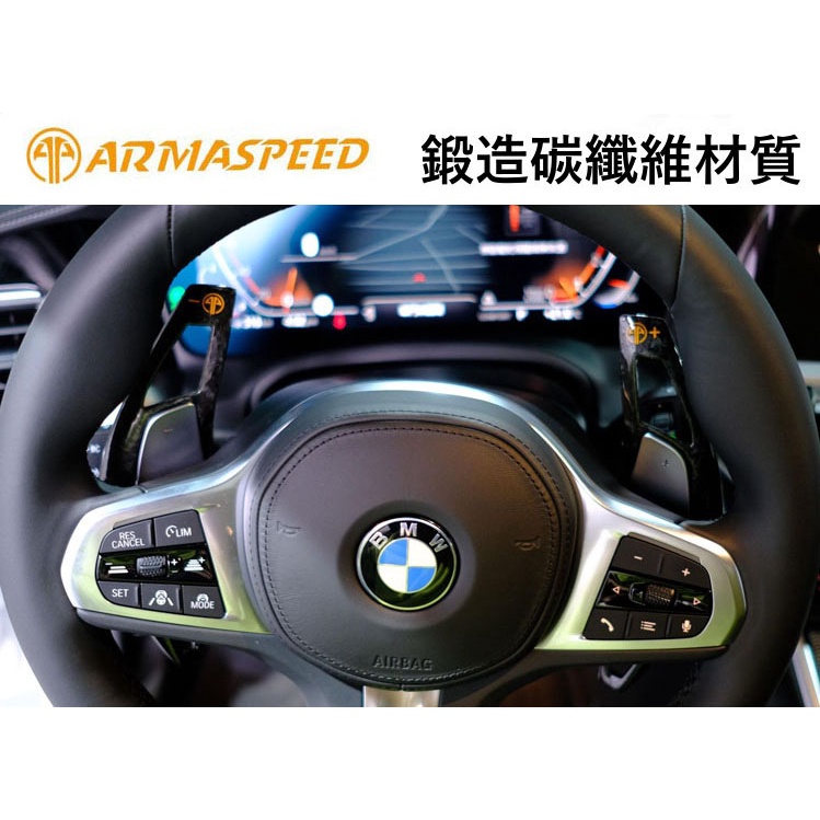 ARMA SPEED 鍛造碳纖維 換檔 快撥片 BMW G20 G21 G30 G31 G01 G02 G05 G6