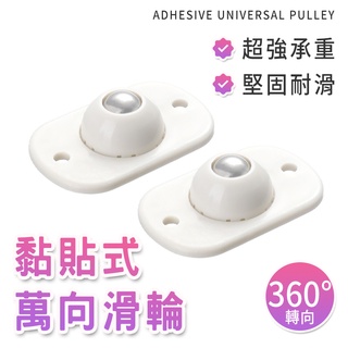黏貼式萬向滑輪 省力萬向滾輪貼 黏貼滾輪 床底收納箱底部滾輪 萬向輪垃圾桶輪子 傢俱推車輪 置物架滾輪 收納箱滑輪