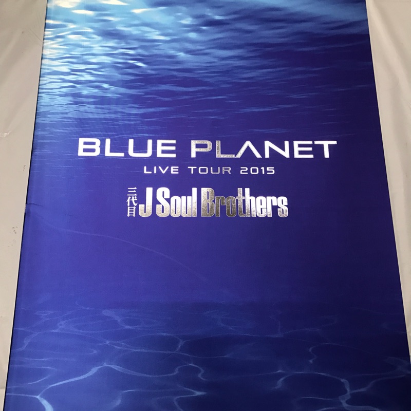 三代目jsb 15 Blue Planet 演唱會場刊台北市東區可面交 蝦皮購物