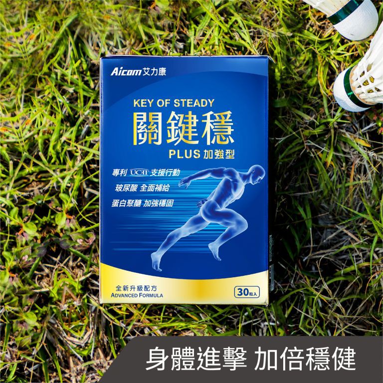 關鍵穩Plus加強型 Aicom 軟骨膠原 保護關鍵 調節機能 蛋白聚醣 玻尿酸 現貨24小時出 免運