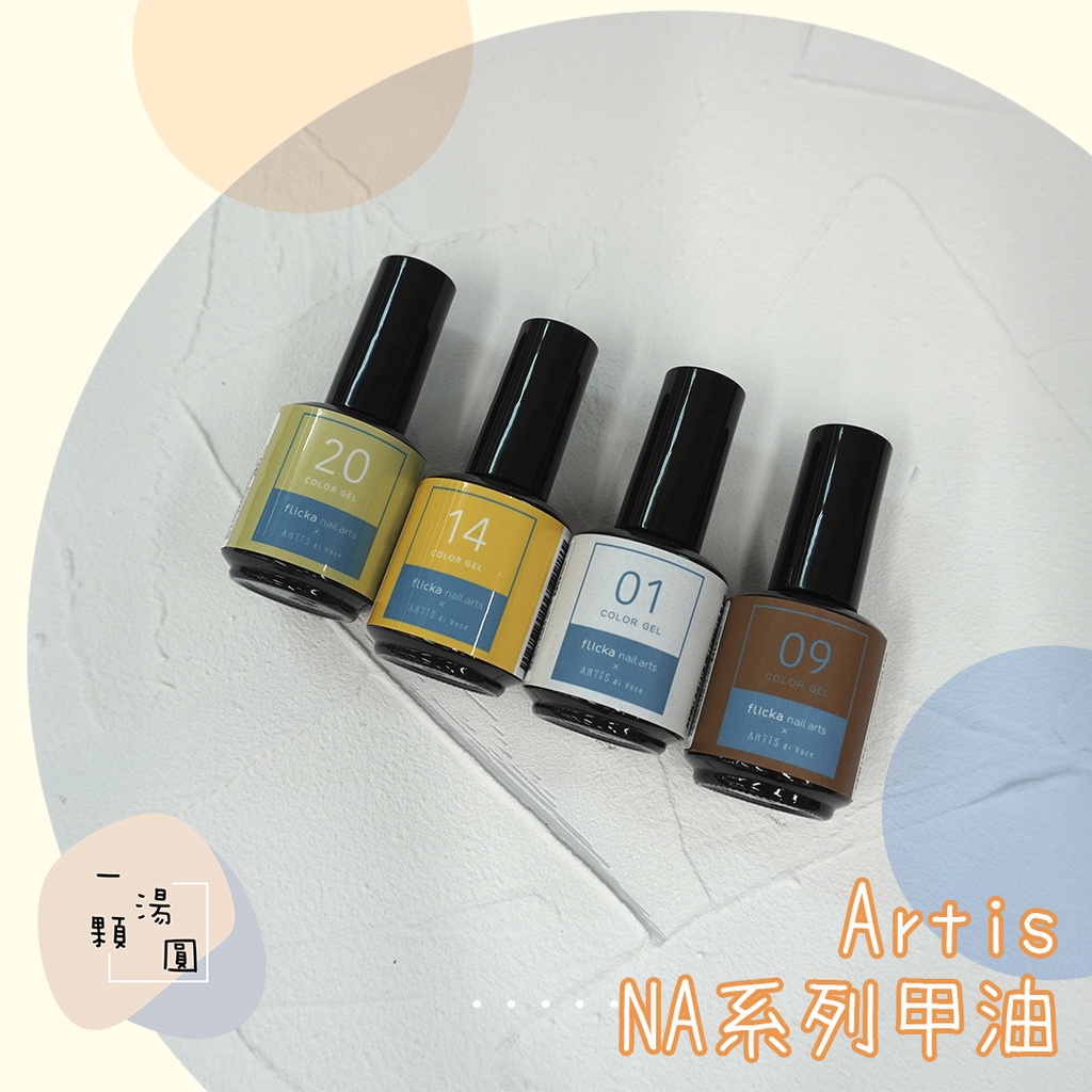 現貨🧡ARTiS di Voce NA系列 沙礫 亮片 濃色 日本光療膠美甲色膠 甲油膠NA01 NA20 美甲 凝膠