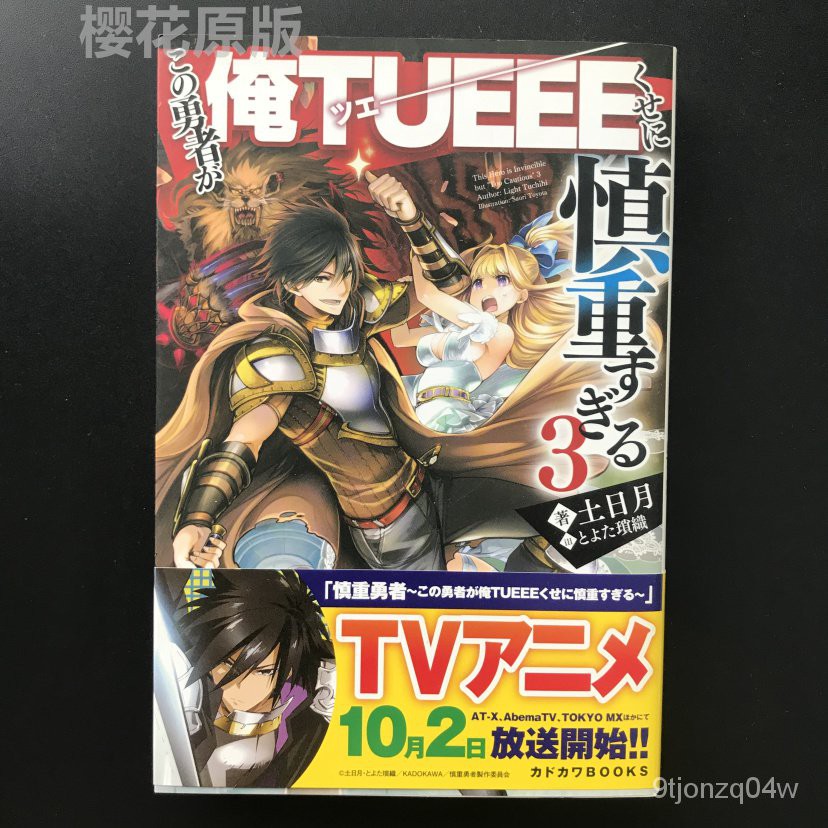 慎重勇者小說的價格推薦 21年8月 比價比個夠biggo