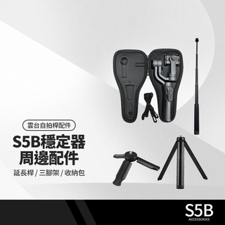 S5B升級版手機穩定器配件 收納包 三軸防抖手持雲臺自拍桿 直播錄影拍照變焦 人臉跟蹤 APP攝影手機支架
