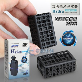 【AC草影】Hydra 艾潔 奈米淨水器 鈦碳纖維觸媒替換板【一個】