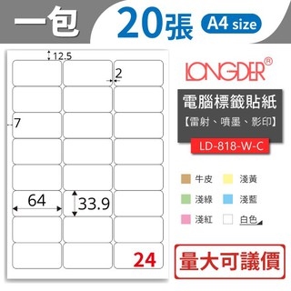 【龍德】24格 LD-818【共有六色可選】【20張/包】 影印貼紙 列印標籤 三用標籤 電腦貼紙 電腦標籤 彩色