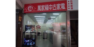 萬家福中古家電 松山店 線上商店 蝦皮購物